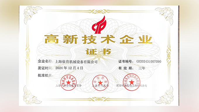 喜报!上海公海彩船6600机械设备有限公司再次荣获高新技术企业认定!